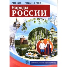 A set of cards. The peoples of Russia