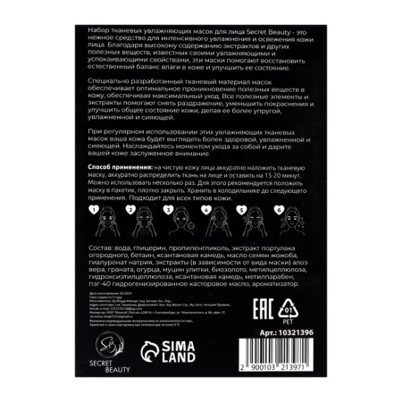 A set of moisturizing, fabric facial masks "SB Beauty", 5-2