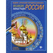 The great monasteries of Russia