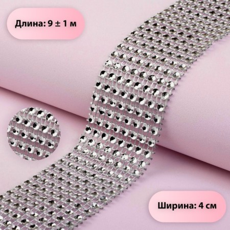 Ribbon with imitation of rhinestones, 4 cm, 9 ± 1 m, silver color