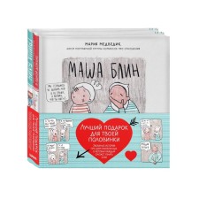 The best gift for your half. Funny stories about two lovers, in which everyone will be able to find out (a set of 2 books). Medvedik M.