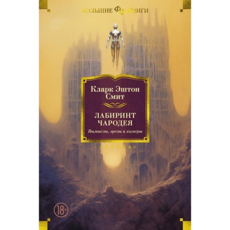 Labyrinth sorcerer. Faces, dreams and chimeras. Smith K.E.