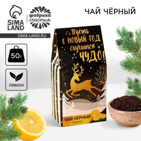 New Year! Black tea "Let the miracle happen: with lemon, 50 g