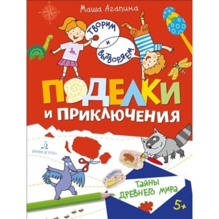 Secrets of the ancient world. Crafts and adventures. Agapina M.S.