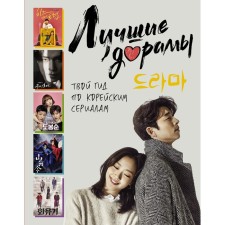 The best dramas. Your guide for Korean series. Maslova A.A., Volkova A.A.