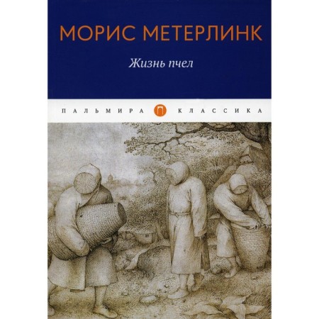 Жизнь пчел. Метерлинк М.