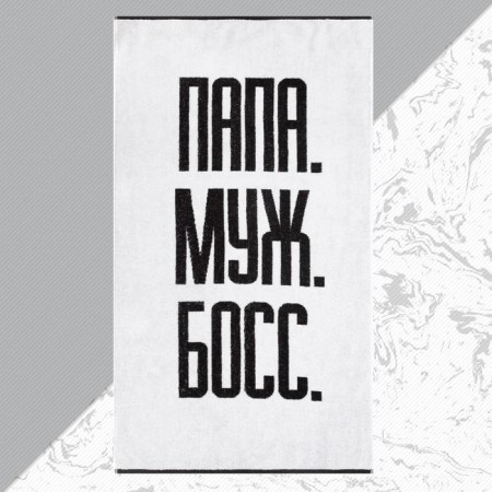 Terry Ethel "Papa Husband Boss" 70x130 cm, 100% cotton, 420 g/m2