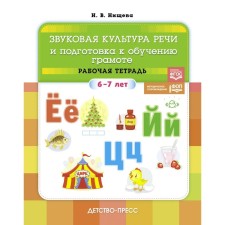 Sound culture of speech and preparation for literacy. Workbook. 6-7 years. N.v. Nischeva