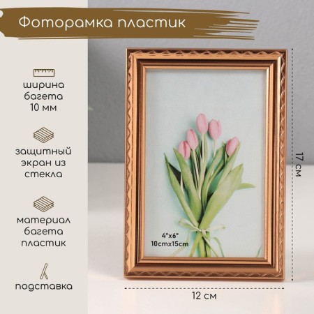 Photo frame plastic 10x15 cm "The wavy line on gold" 1.3x12x17 cm