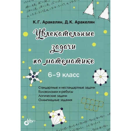 Grade 6-9. Fascinating tasks in mathematics. Arakelyan K.G.