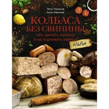 Sausage without pork. How to make a sausage and not put a pig. # No PORK. Pakhomov P.N., Ivanova A.A.