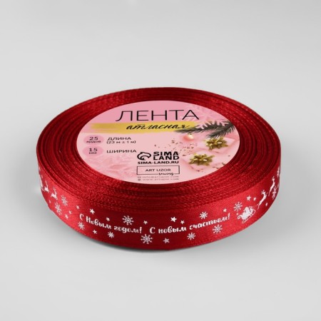 Atlase tape "Happy New Year", 15 mm, 23 ± 1 m, red color No. 33-2
