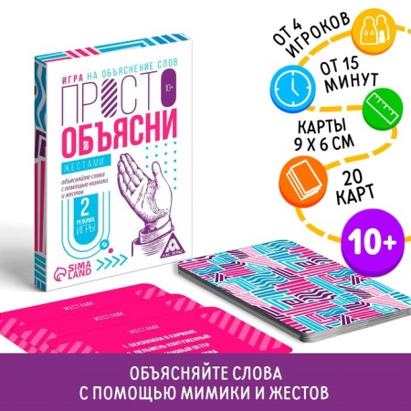 The game "Just explain with gestures", 20 cards, 10+