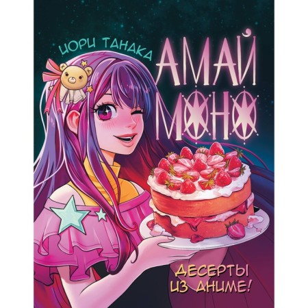 Amai Mon. Anime desserts! Tanaka I.