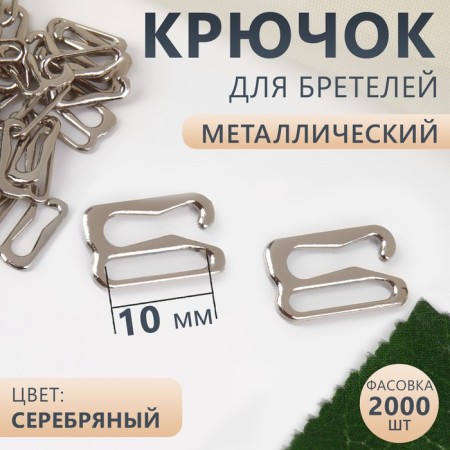 Hand hook, metal, 10 mm, silver color