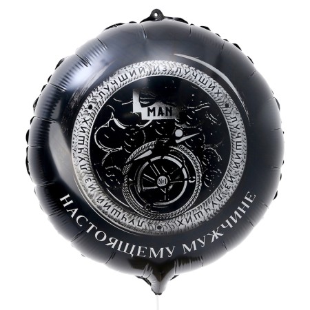 Foil ball 18 "Real man", a circle, with a substrate-1