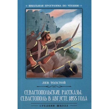 Sevastopol stories. Sevastopol in August. Tolstoy L.