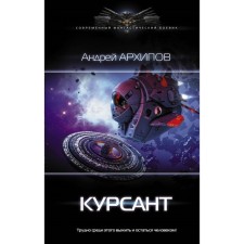 Cadet. Arkhipov A.M.