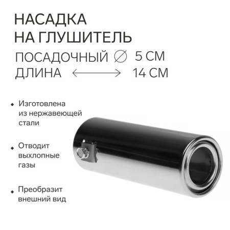 A muffler nozzle 140x50 mm, planting 50 mm