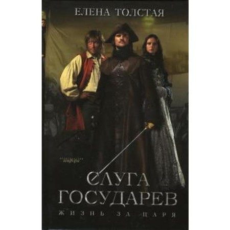 Servant sovereign. Life for the king. Tolstaya E.