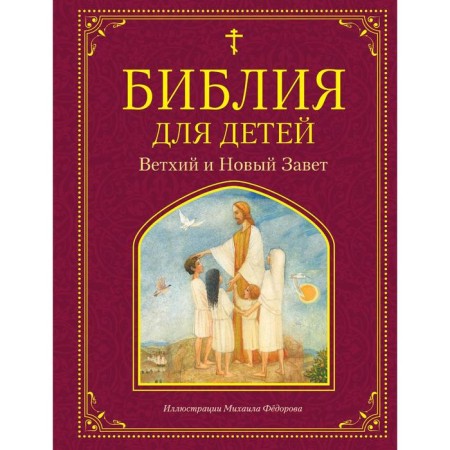 Bible for children. Old and New Testament. Lvova M.A.