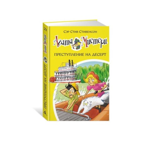 Agatha Misteri. Crime for dessert. Book 21. Stevenson S.