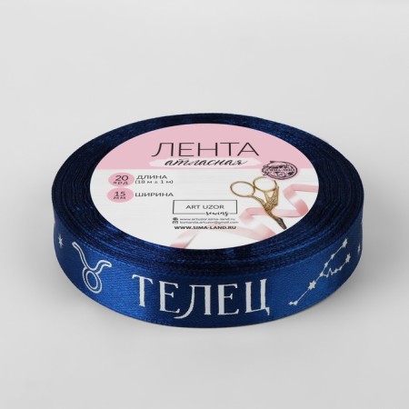 A satin tape with embossing "Taurus", 15 mm, 18 ± 1 m, dark blue color/silver No. 120-2