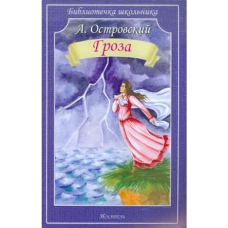 Storm. Ostrovsky A.N.