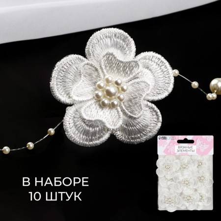 Knitted elements with beads "Double flowers", d = 4.5 cm, 10 pcs, white color