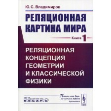 Реляционная картина мира. Книга 1: Реляционная концепция геометрии и классической физики