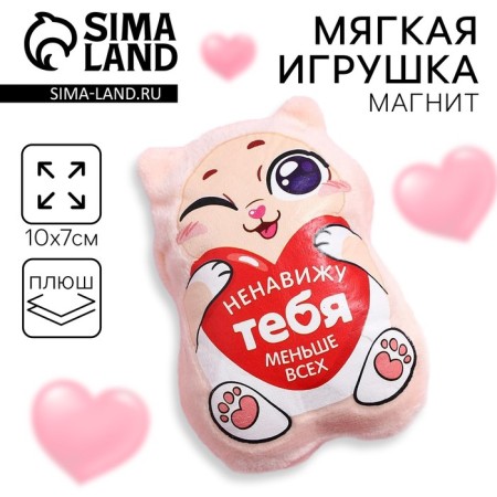 Soft toy-Magnet “I hate you the least”, cat