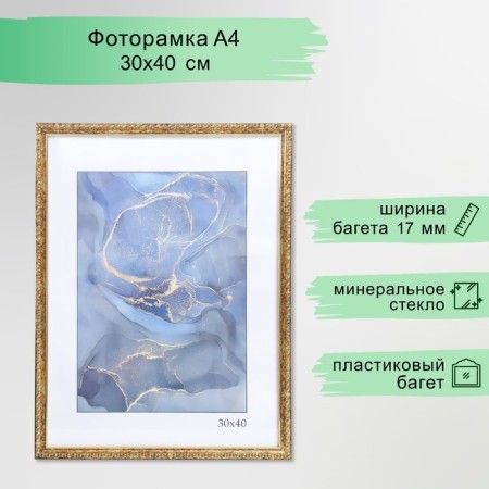 Photo frame Plastic "Kame" 30x40 cm, aged gold