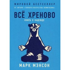 Everything is shitty. A book about hope. Manson M.