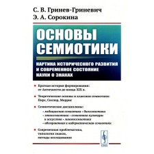 Основы семиотики. Картина исторического развития и современное состояние науки о знаках. 2-е издание. Гринев-Гриневич С.В., Сорокина Э.А.