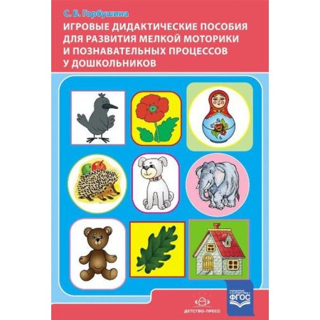 Game didactic manuals for the development of fine motor skills and cognitive processes in preschoolers. Gorbushina S. B.