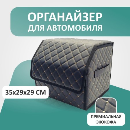 Organizer for the car Defly 35x29x29 cm, the color is black/beige delay