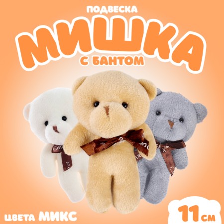 Suspension "Bear with a bow", color mix