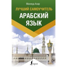Arabic language. The best tutorial. Azar M.
