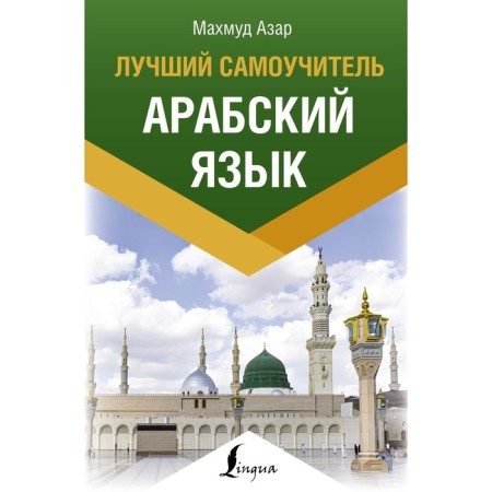 Arabic language. The best tutorial. Azar M.