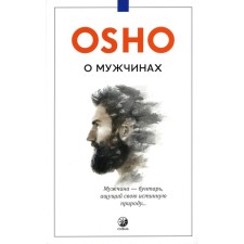 О мужчинах. Ошо