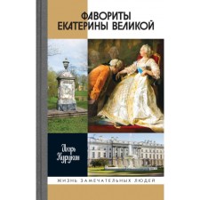Фавориты Екатерины Великой: не имевшие собственного мнения. Курукин И.В.