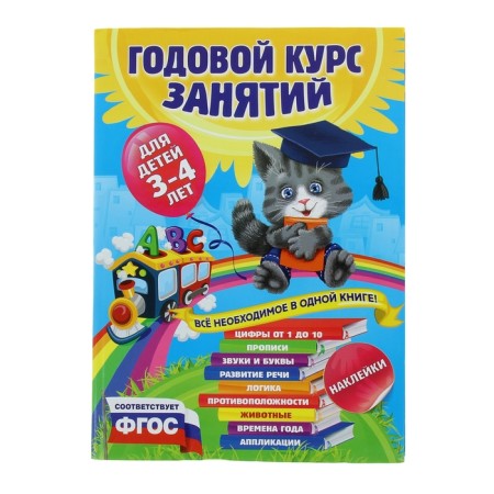An annual course of classes: for children 3-4 years old, with stickers. Dalidovich A., Lazar E., Mazanik T.