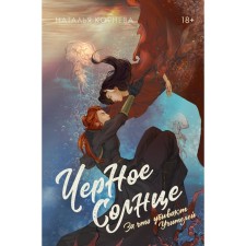 Чёрное Солнце. За что убивают Учителей. Корнева Н.