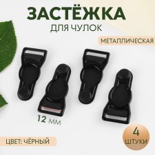 Flasping for stockings, metal, 12 mm, 4 pcs, black color