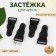 Flasping for stockings, metal, 12 mm, 4 pcs, black color