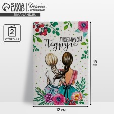 Открытка «Любимой подруге», девочки, 12 × 18 см