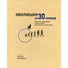 Эволюция за 30 секунд. Клегг Б., Бэтти Н., Грут де И