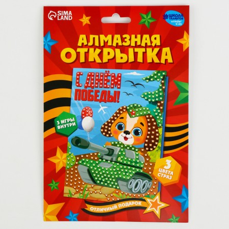 Diamond mosaic on the postcard "Happy Victory Day!"-5