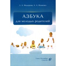 Азбука для молодых родителей. Федорова Л.А., Фоменко А.А.