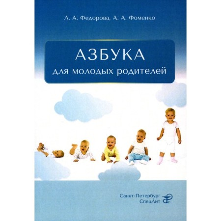 ABC for young parents. Fedorova L.A., Fomenko A.A.